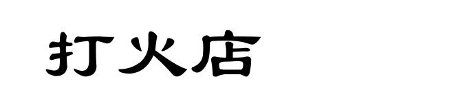 打火店