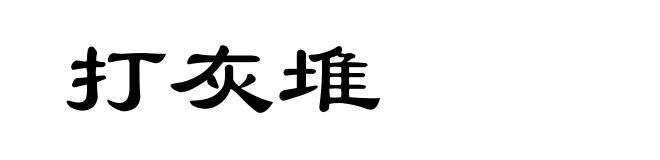 打灰堆