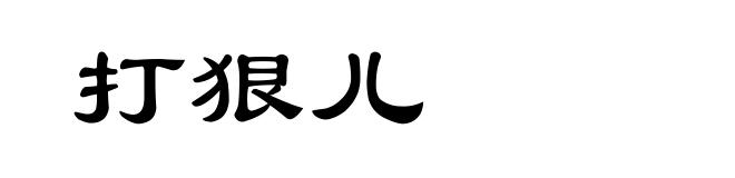 打狠儿