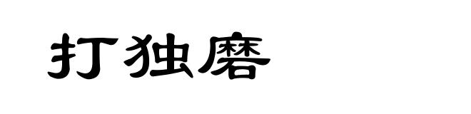 打独磨
