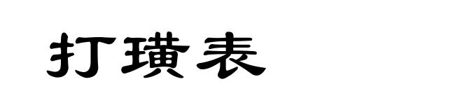 打璜表