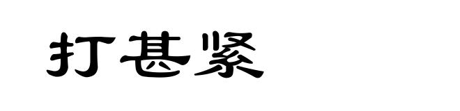 打甚紧