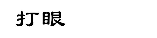 打眼