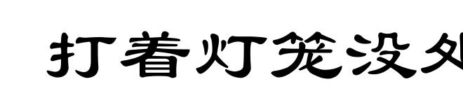打着灯笼没处找