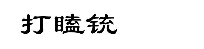 打瞌铳