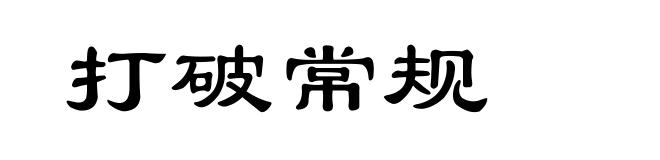 打破常规