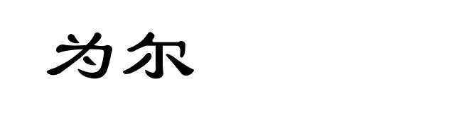 为尔