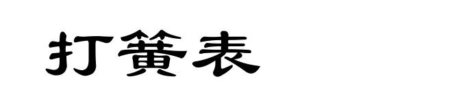 打簧表