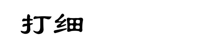 打细