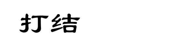 打结