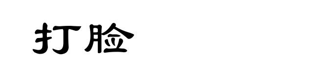 打脸