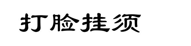 打脸挂须