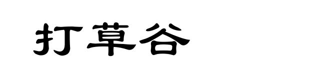 打草谷