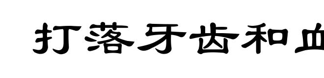 打落牙齿和血吞