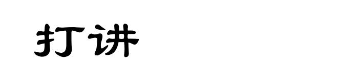 打讲