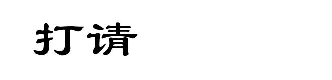 打请