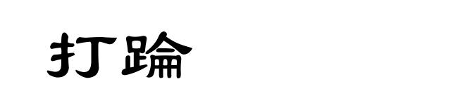 打踚