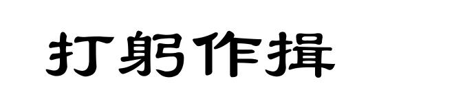 打躬作揖