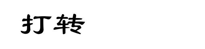 打转