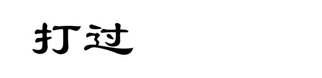 打过