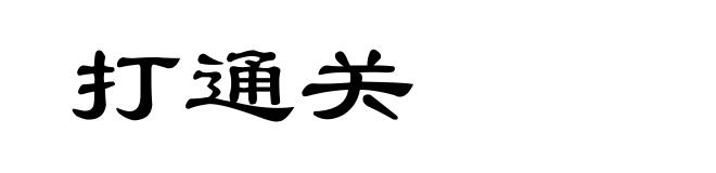 打通关