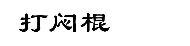 打闷棍