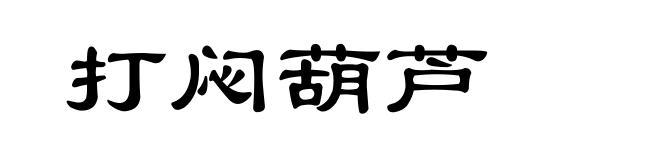 打闷葫芦