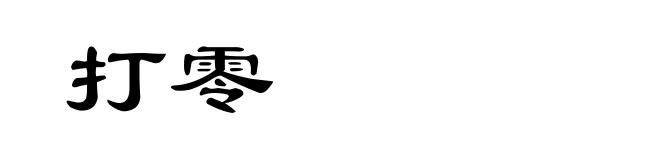 打零