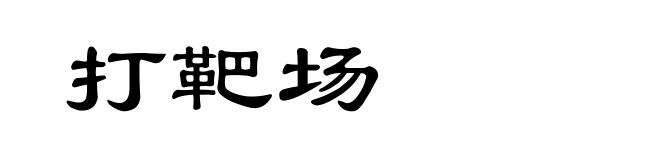 打靶场