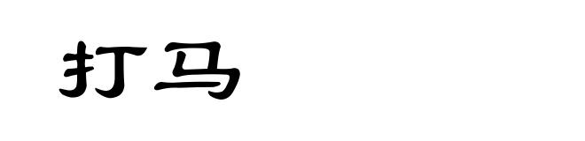 打马