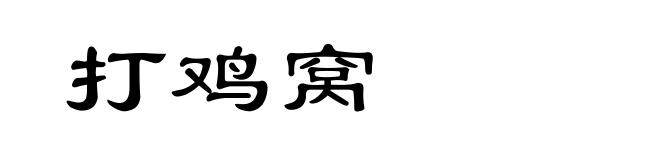 打鸡窝