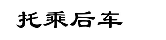托乘后车