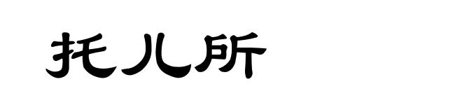 托儿所