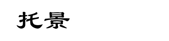 托景