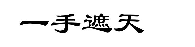 一手遮天