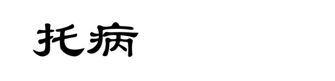 托病