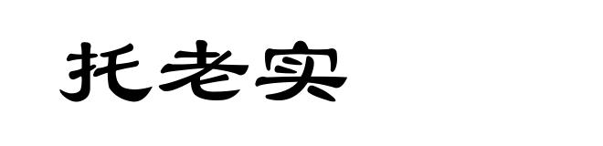 托老实