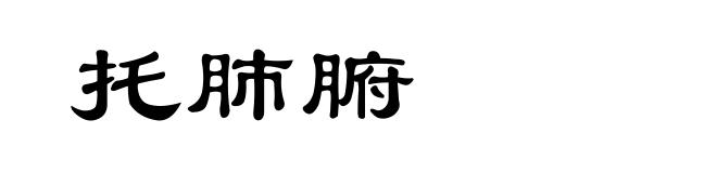 托肺腑