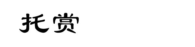 托赏