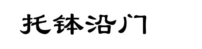 托钵沿门