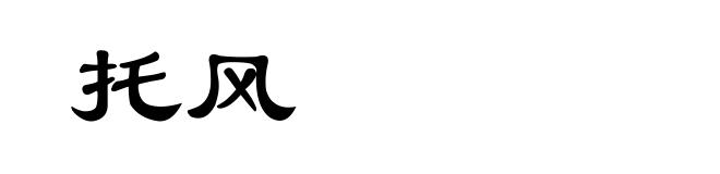 托风
