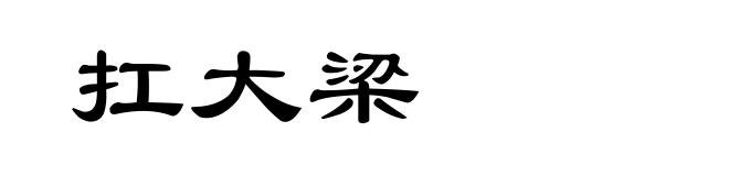 扛大梁