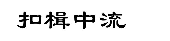 扣楫中流