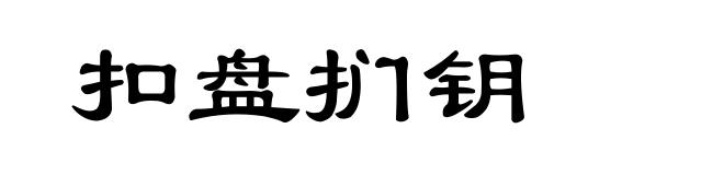 扣盘扪钥
