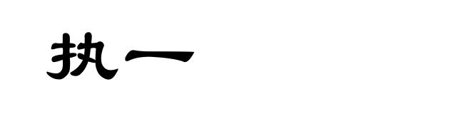 执一