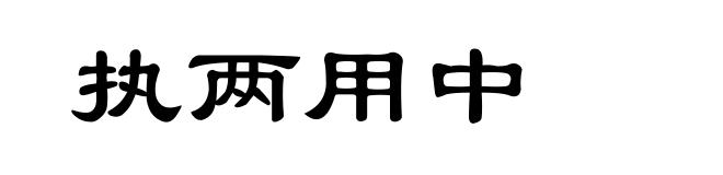 执两用中