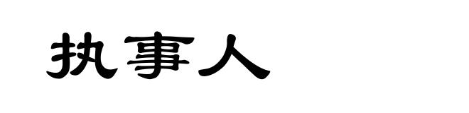 执事人
