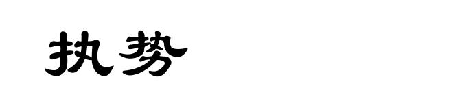 执势