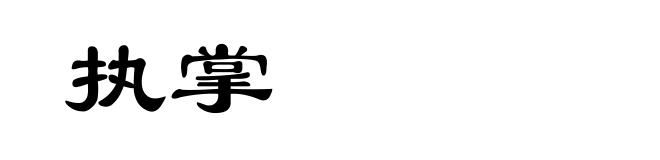 执掌