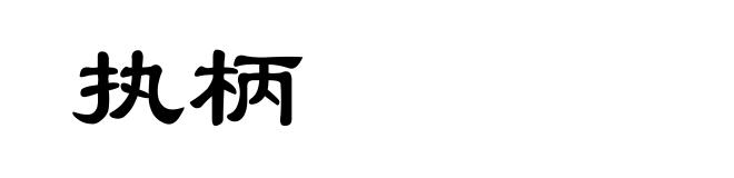执柄